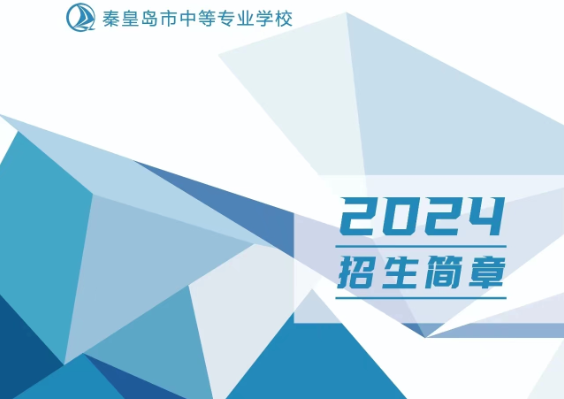 秦皇島市中等專(zhuān)業(yè)學(xué)校2024年招生簡(jiǎn)章